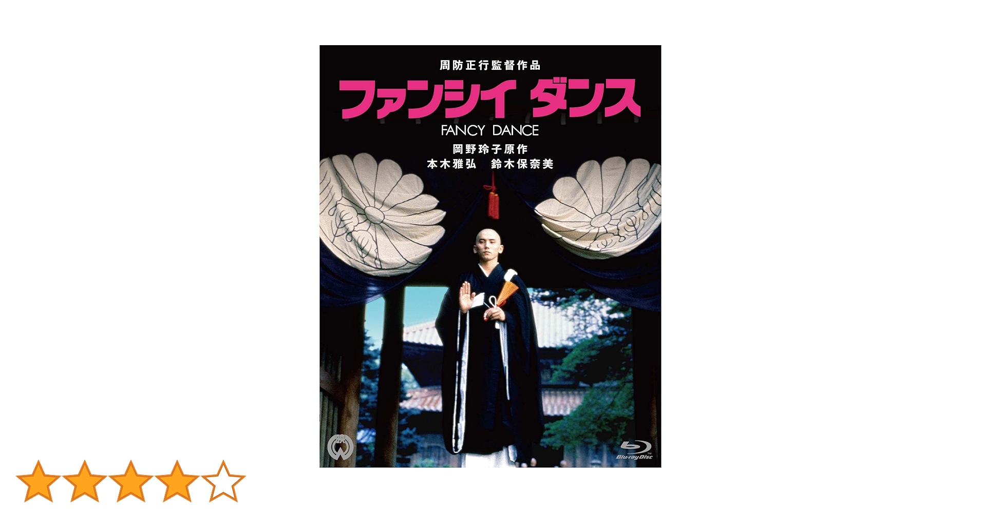 Amazon.co.jp: ファンシイダンス 4K Scanning Blu-ray : 本木雅弘